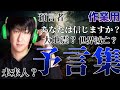 【作業用】おそろしい予言集