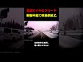 【ダッサｗｗｗ】雪道でイキるフリード#shortvideo #youtubeshorts #shorts