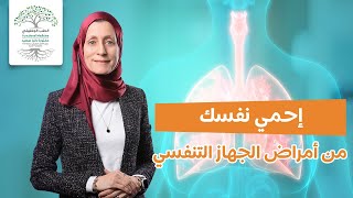 طرق الوقاية و العلاج من امراض الجهاز التنفسي المنتشرة حاليا