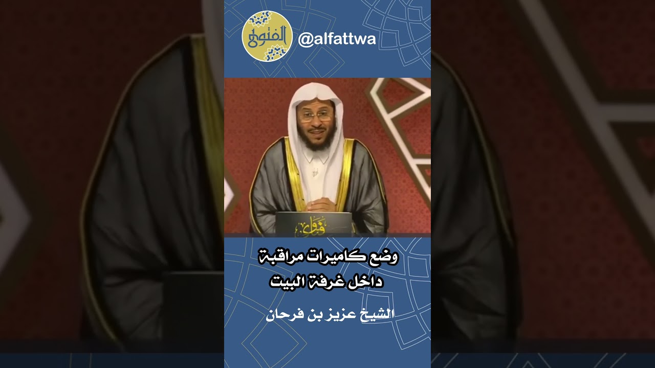 وضع كاميرات مراقبة داخل غرفة البيت | الشيخ عزيز بن فرحان