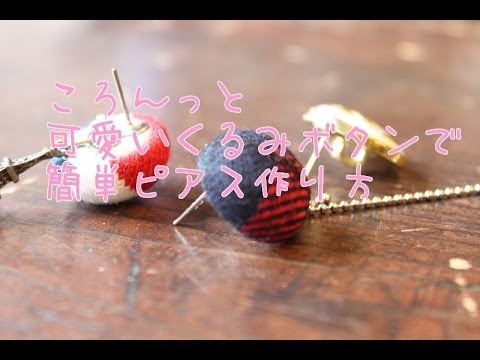 ころんっと可愛いくるみボタンでピアスを3パターン 簡単作り方 広島手芸雑貨店 Leche れちぇ Youtube