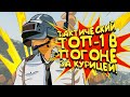 PUBG - ТАКТИЧЕСКИЙ ТОП-1 В ПОГОНЕ ЗА КУРИЦЕЙ В Battlegrounds