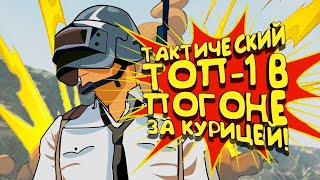 PUBG - ТАКТИЧЕСКИЙ ТОП-1 В ПОГОНЕ ЗА КУРИЦЕЙ В Battlegrounds