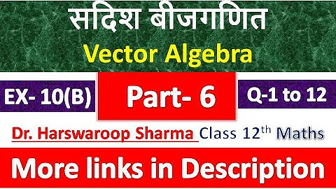 सदिश बीजगणित | Class 12th Maths | Dr. Harswaroop Sharma | प्रश्नावली 10(B) के प्रश्न 1 से 12