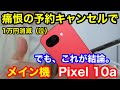 【悲報】Pixel 10aの「落とし穴」に悩み予約キャンセル…からの1万円損して買い直した理由。
