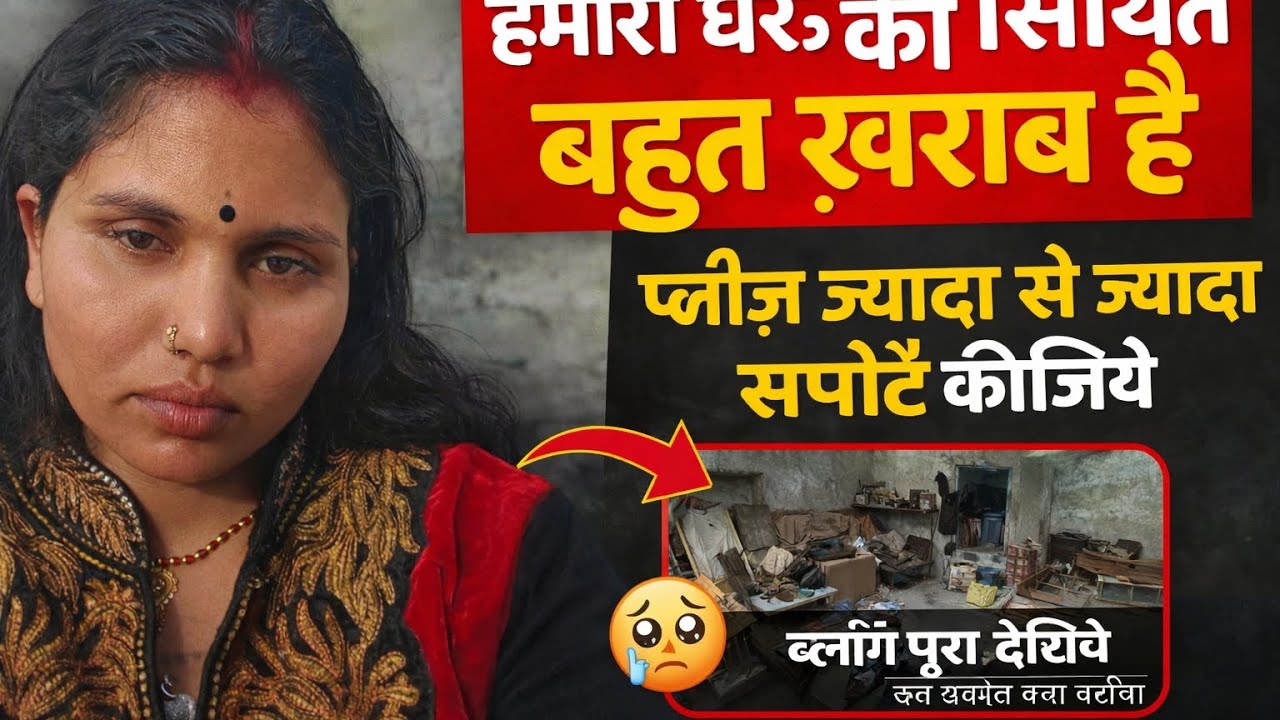 Rekha Devi Latest Blog#😭 मजबूरी में बनाया ये ब्लॉगपूरा देखिए… सच्चाई खुद समझ आएगी