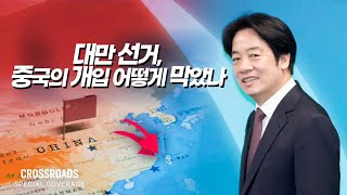 中 공산당 개입 이겨낸 대만...'공정·투명' 선거시스템으로 철벽 [크로스로드]