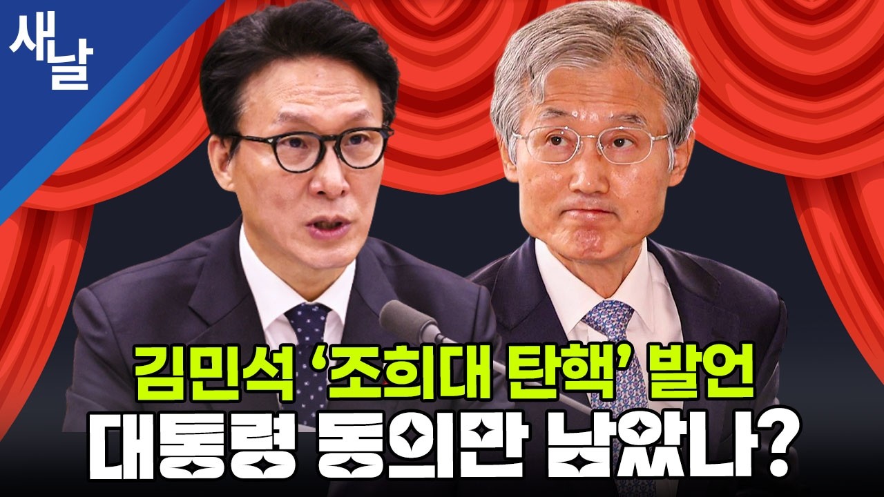 김민석 ‘조희대 탄핵’ 발언, 대통령 동의만 남았나?