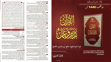 111 - القرآن تدبر وعمل : سورة المائدة الجزء 6 صفحة 111 || ماهر ياسين الفحل