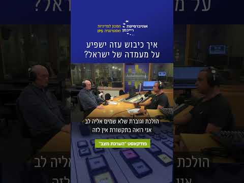 איך כיבוש עזה ישפיע על מעמדה של ישראל 