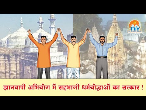 वैश्विक हिन्दू राष्ट्र महोत्सव – २०२४ में ज्ञानवापी मुक्ति हेतु सक्रिय धर्मयोद्धाओं का सत्कार !