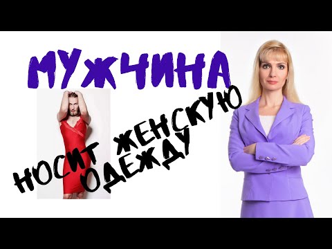 Мужчина носит женскую одежду