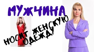 Мужчина носит женскую одежду