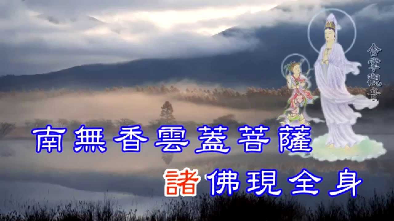 觀世音菩薩普門品 大悲咒 超大字幕萬佛聖城唱誦高清 Youtube