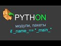 Python модули и пакеты, if __name__ == "__main__" и многое другое.