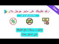 كيفية رفع تطبيقك علي متجر جوجل بلاي مجانا في أسبوع واحد وبدون رسوم نهائيا