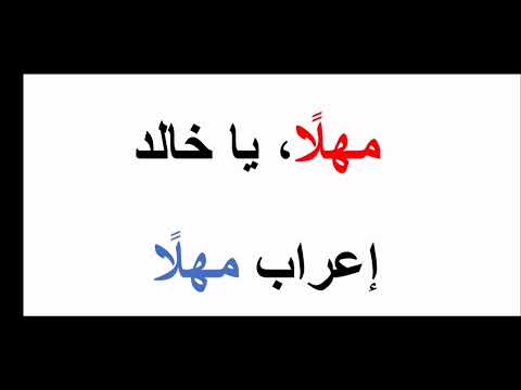 إعراب مهل ا إعراب مهلا الاحتراف في الإعراب