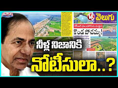 V6 Velugu Exposes Alleged Illegal Water Use at KCR Farmhouse | BRS Plans Legal Notice | V6Teenmaar - V6NEWSTELUGU