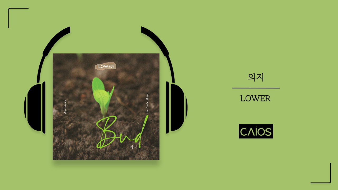 [Official Audio] 의지 | LOWER