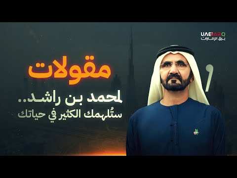 مقولات لمحمد بن راشد ست لهمك الكثير في حياتك