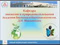 Кафедра экологии и природопользования АБиБ ЮФУ