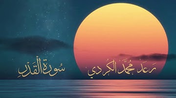 سورة القدر🌅 بصوت الشيخ رعد الكردي❤