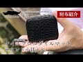 【クロコダイル 財布】 札入れタイプのお財布とご一緒に 【東京クロコダイル】ナイルクロコマットラウンド小銭入れ