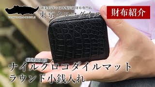 【クロコダイル 財布】 札入れタイプのお財布とご一緒に 【東京クロコダイル】ナイルクロコマットラウンド小銭入れ