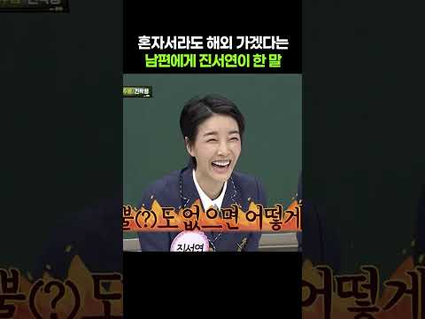 혼자서라도 해외 가겠다는 남편에게 한 말 #shorts #아는형님 #진서연 thumbnail