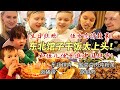 芬兰家人横扫东北馆子疯狂炫饭！暴风吸入酸菜炖粉条吃嗨了！揭秘侄女恋爱细节收都收不住！生日狂欢感动哭！