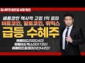 [비트코인 관련주] 비트코인 역사적 고점 1억 돌파 비트코인 알트코인 위믹스 급등 수혜주 #위메이드 #위메이드맥스 #위메이드플레이
