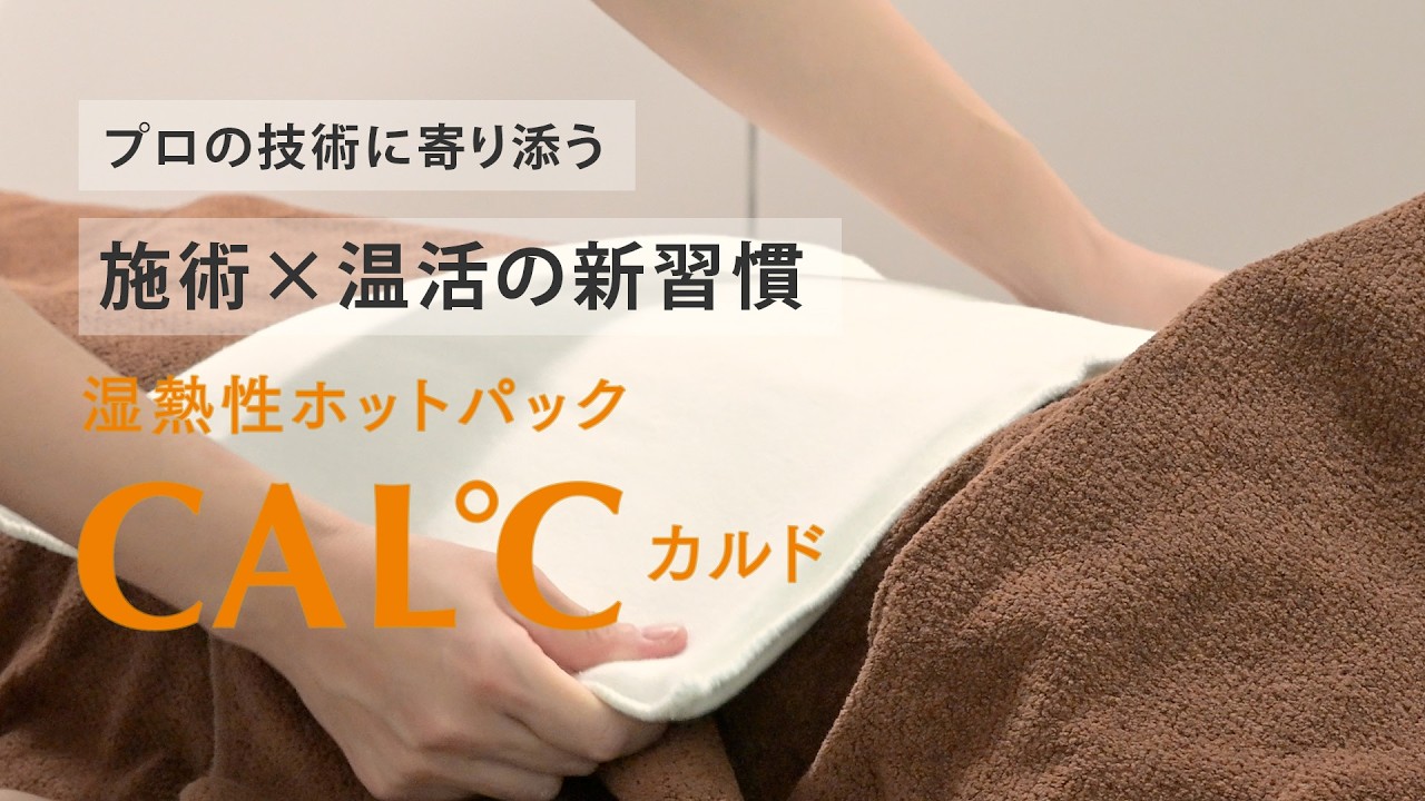 湿熱性ホットパック CAL℃（カルド） Mサイズ | トワテック