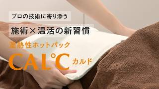湿熱性ホットパック CAL℃（カルド） Mサイズ | トワテック