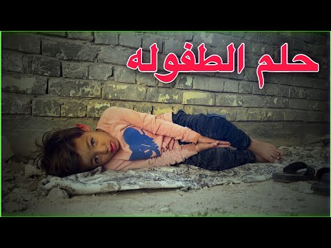 احلام الطفل الفقير 💔 | #افلام_ياني