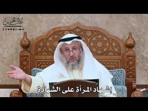2789 - إشهاد المرأة على الشهادة - عثمان الخميس