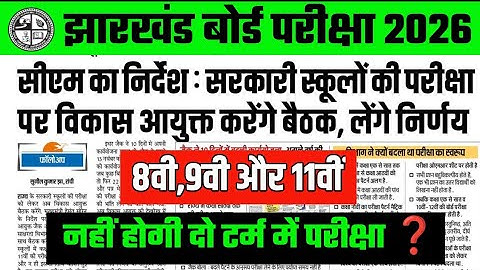 नहीं होगी दो टर्म में परीक्षा ❓jac board class 8 exam 2026 | jharkhand board class 9 exam news .