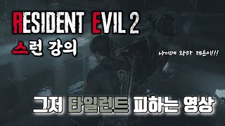 [RE2 스런강의] 그저 타일런트 피하는 영상