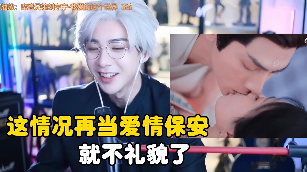 刘宇宁看罗云熙吻戏直言满脑子都是整一口！边看还边深情的唱自己的ost～自嘲不想再当爱情保安了！#刘宇宁 #liuyuning #罗云熙 #刘宇宁直播 #搞笑