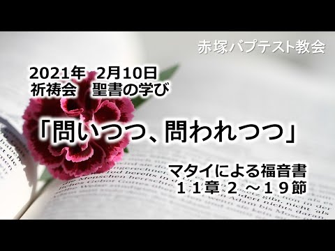 2021年 2月10日(水)祈祷会　聖書の学び「問いつつ、問われつつ」マタイによる福音書11章2～19節