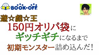 遊戯王 ブックオフの１５０円オリパ袋にギッチギチになるまで初期モンスターを詰め込んだので開封する！ vol.2