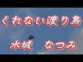【2022年1月12日発売】くれない渡り鳥/水城なつみ(歌詞付き)  cover    心笑