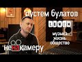 Рустем Булатов (Lumen) о жизни, музыке и российском обществе