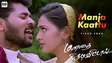 Manja Kaattu Maina - Official Video | Manadhai Thirudivittai | Prabhu Deva | Kausalya #ddmusic