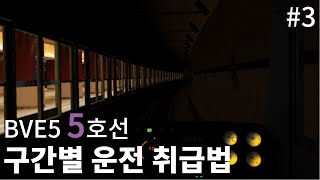 BVE5 5호선 구간별 운전 취급법 #3(공덕 → 왕십리)