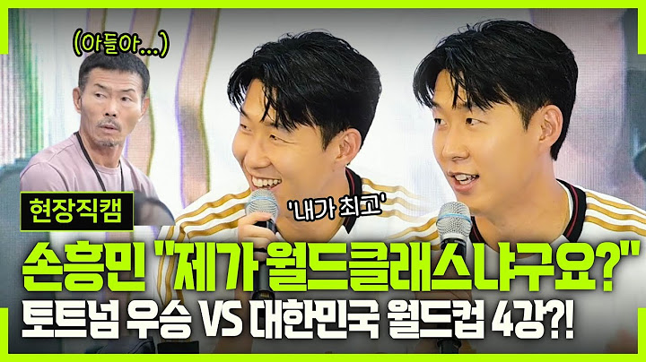 [현장직캠] 손흥민 아이돌급 팬미팅 현장 “대한민국 월드컵 우승이라면!”