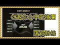 【天堂2m】大師副本？【勾起你心中的撞爛】明天屠殺粉絲？快篩買了沒？～！, 加入會員只要45元 支持奶爸！ ～#天堂2m