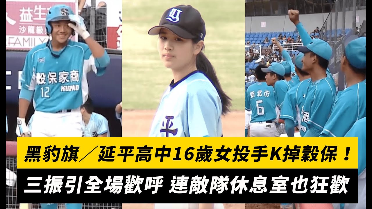 黑豹旗／延平高中16歲女投手K掉穀保！三振引全場歡呼 連敵隊休息室也狂歡｜NOWnews
