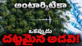 అంటార్కిటికా మంచు కింద ఏముంది? | What Is Hidden Beneath Antarctica?
