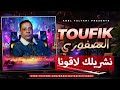 توفيق العصفوري نشريلك عمري لاقونا توفيق العصفوري نشريلك عمري لاقونا