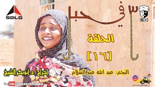 (3) في حبل | الحلقة (16) | النجم عبد الله عبد السلام ونخبة من نجوم الدراما السودانية